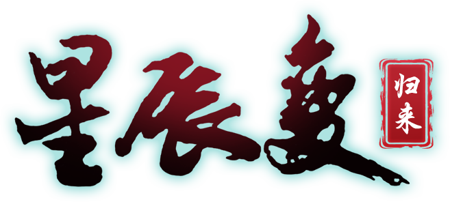 《星辰变归来》手游官网——星辰变归来下载
